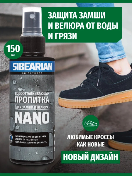 Пропитка для замши Sibearian Nano (150 мл)
